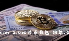深入探索Tokenim 2.0比特币钱包：功能、优势与使用
