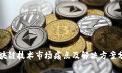 区块链技术市场痛点及解决方案分析