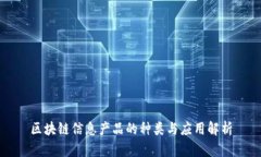 区块链信息产品的种类与应用解析