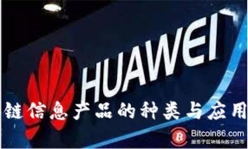 区块链信息产品的种类与应用解析