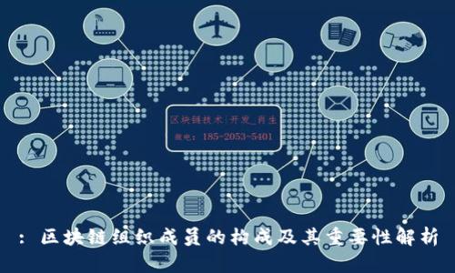 : 区块链组织成员的构成及其重要性解析