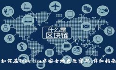 如何在Tokenim中安全地更改密码：详细指南