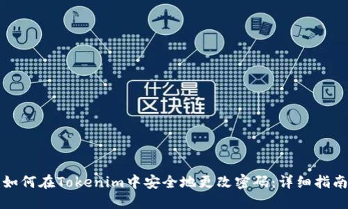 如何在Tokenim中安全地更改密码：详细指南