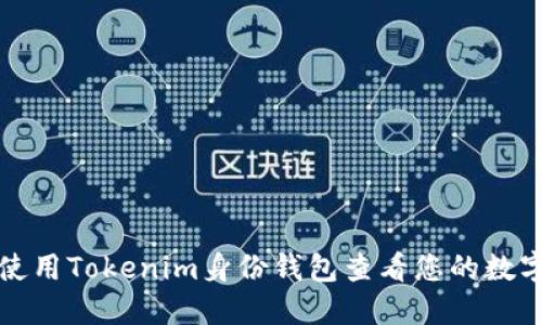 如何使用Tokenim身份钱包查看您的数字资产