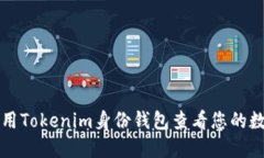 如何使用Tokenim身份钱包查看您的数字资产