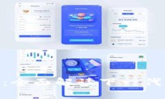 Tokenim 2.0：全面解读下一代数字资产钱包