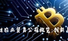 全球区块链农业贸易公司概览：创新与机遇并存