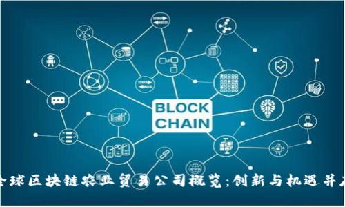 全球区块链农业贸易公司概览：创新与机遇并存