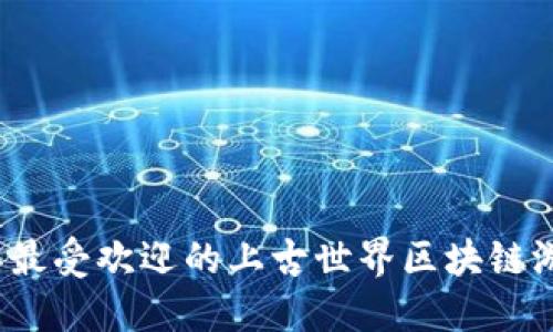 2023年最受欢迎的上古世界区块链游戏推荐