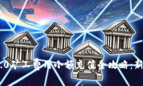 Tokenim 2.0矿工费用小额充值全攻略：新手必看指南