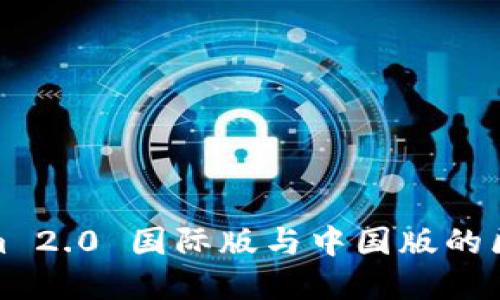 Tokenim 2.0 国际版与中国版的区别详解