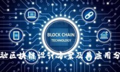 金融区块链设计方案及其应用分析