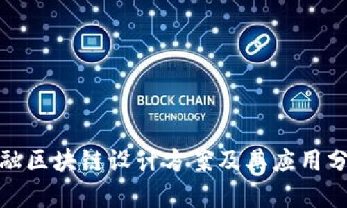 金融区块链设计方案及其应用分析