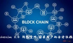 Tokenim 2.0 钱包官网：安卓用户的全方位指南