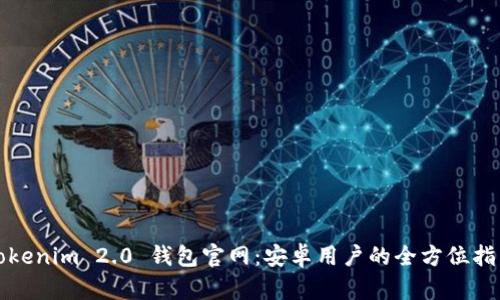 Tokenim 2.0 钱包官网：安卓用户的全方位指南