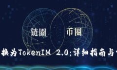 如何将ETH转换为TokenIM 2.0：详细指南与常见问题解