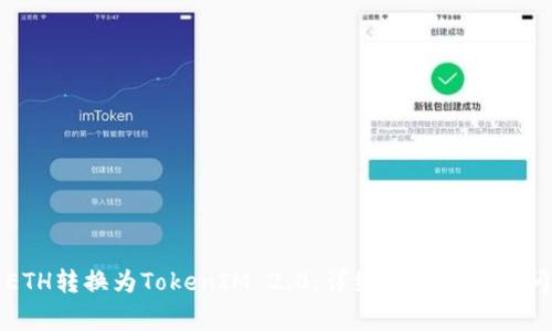 如何将ETH转换为TokenIM 2.0：详细指南与常见问题解答