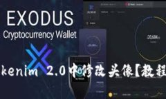 如何在Tokenim 2.0中修改头像？教程与全解析