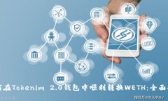 如何在Tokenim 2.0钱包中顺利转换WETH：全面指南