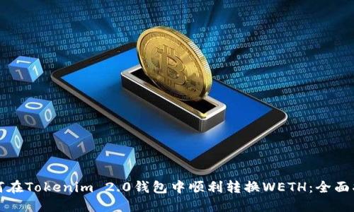 如何在Tokenim 2.0钱包中顺利转换WETH：全面指南