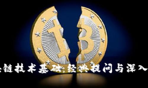 区块链技术基础：经典提问与深入解析