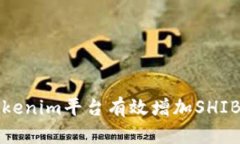 如何通过Tokenim平台有效增加SHIB代币的投资