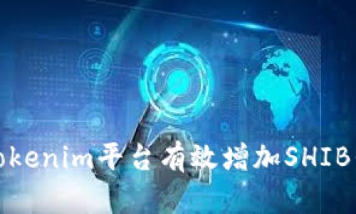 如何通过Tokenim平台有效增加SHIB代币的投资