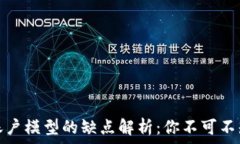   区块链账户模型的缺点解析：你不可不知的问题