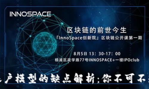   
区块链账户模型的缺点解析：你不可不知的问题