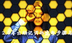 Tokenim 2.0导出助记词的完整步骤与注意事项