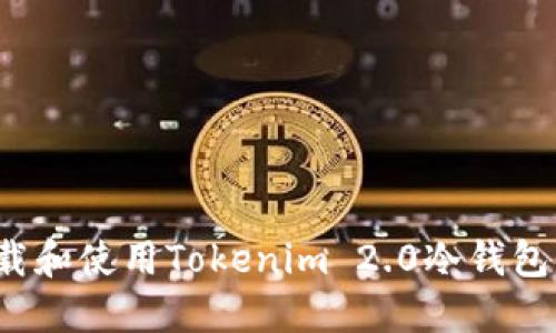 如何下载和使用Tokenim 2.0冷钱包手机版？