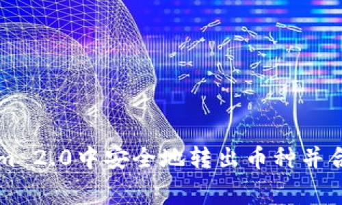 如何在Tokenim 2.0中安全地转出币种并合理控制矿工费