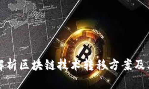全面解析区块链技术转移方案及其应用