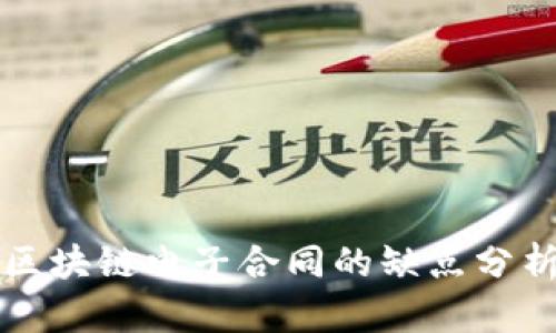 区块链电子合同的缺点分析
