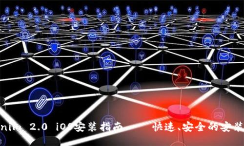 Tokenim 2.0 iOS安装指南 – 快速、安全的安装步骤