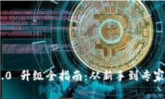 Tokenim 2.0 升级全指南：从新手到专家的全面解析