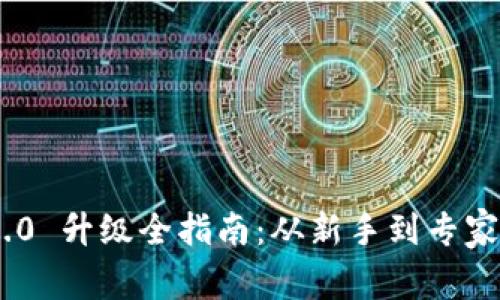 Tokenim 2.0 升级全指南：从新手到专家的全面解析