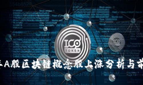 2023年A股区块链概念股上涨分析与前景展望