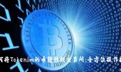 如何将Tokenim的币转移到交易所：全方位操作指南
