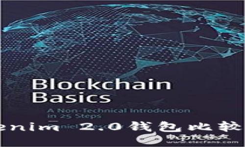 火币钱包与Tokenim 2.0钱包比较：哪个更适合您？