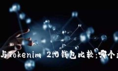 火币钱包与Tokenim 2.0钱包比较：哪个更适合您？