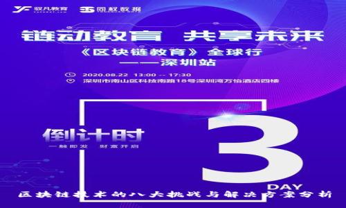 区块链技术的八大挑战与解决方案分析