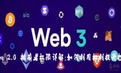 Tokenim 2.0 拥有者权限详解：如何利用权利提升投