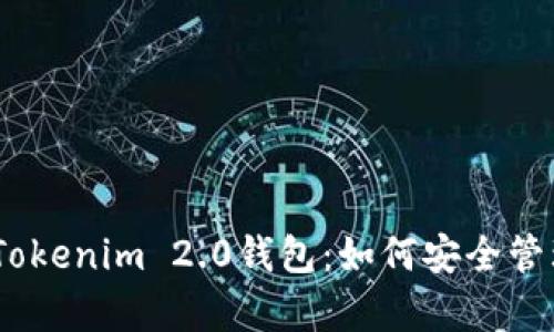 全面解析Tokenim 2.0钱包：如何安全管理TRX资产