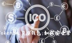 全面解析Tokenim 2.0钱包：如何安全管理TRX资产