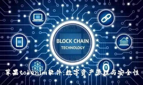 苹果tokenim软件：数字资产管理与安全性
