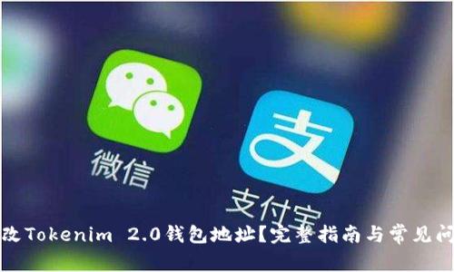 如何更改Tokenim 2.0钱包地址？完整指南与常见问题解答