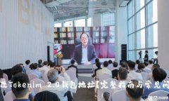 如何更改Tokenim 2.0钱包地址？完整指南与常见问题