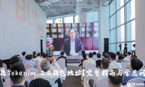 如何更改Tokenim 2.0钱包地址？完整指南与常见问题解答