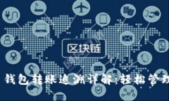 Tokenim 2.0 钱包转账追溯详解：轻松管理您的数字
